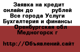 Заявка на кредит онлайн до 300.000 рублей - Все города Услуги » Бухгалтерия и финансы   . Оренбургская обл.,Медногорск г.